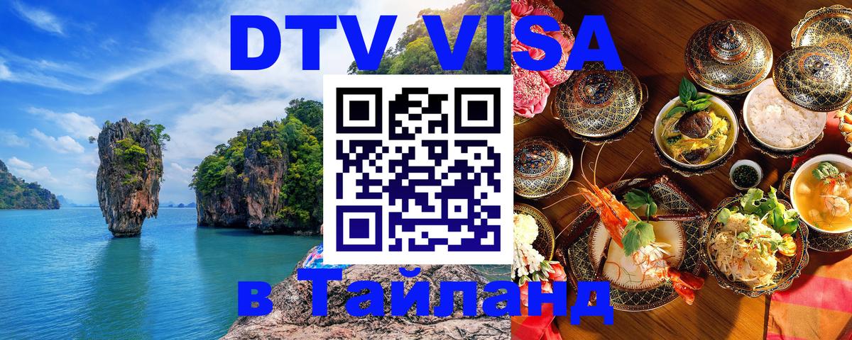 DTV Visa Thailand — прайс и условия, виза без дополнительных документов - 