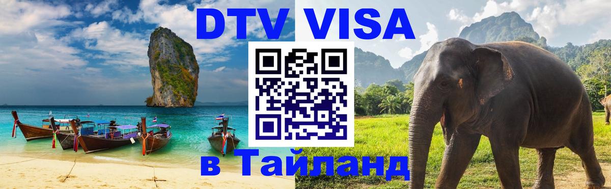 Destination Thailand Visa (DTV виза) 